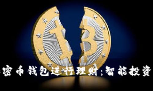 如何使用加密币钱包进行理财：智能投资的最佳选择
