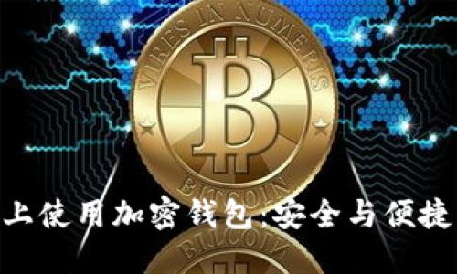 如何在三星S10上使用加密钱包：安全与便捷的数字资产管理