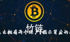 小狐钱包怎么拥有两个账户？揭示背后的功能与