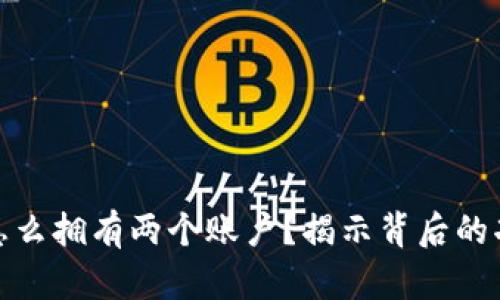 小狐钱包怎么拥有两个账户？揭示背后的功能与优势