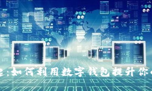 数字钱包的崛起：如何利用数字钱包提升你的财务管理能力