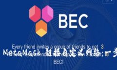 如何用 MetaMask 链接自定义网络：一步步指南