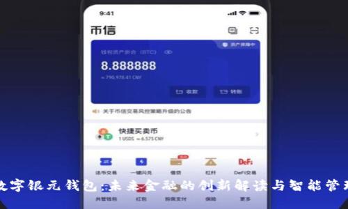 数字银元钱包：未来金融的创新解读与智能管理
