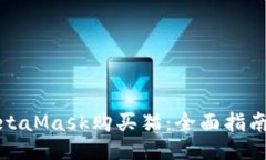 如何通过MetaMask购买猫：全面指南与技巧揭秘