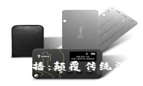 数字钱包与纸巾直播：颠覆传统消费模式的新选择