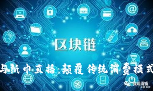 数字钱包与纸巾直播：颠覆传统消费模式的新选择