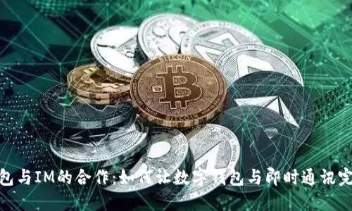 小狐钱包与IM的合作：如何让数字钱包与即时通讯完美融合