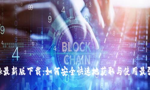 一肖MetaMask最新版下载：如何安全快速地获取与使用最强大的加密钱包