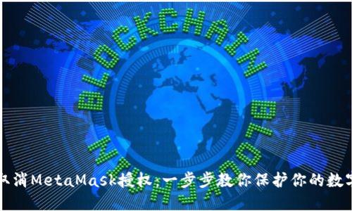 如何取消MetaMask授权：一步步教你保护你的数字资产
