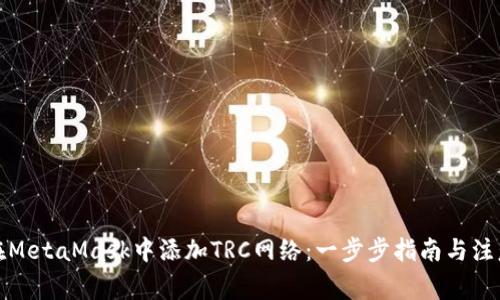 如何在MetaMask中添加TRC网络：一步步指南与注意事项