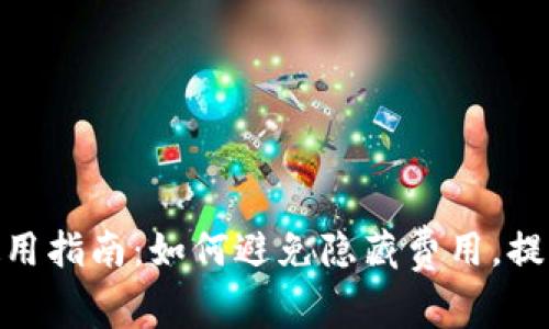 数字钱包使用指南：如何避免隐藏费用，提升用户体验