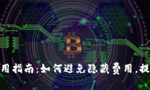 数字钱包使用指南：如何避免隐藏费用，提升用户体验