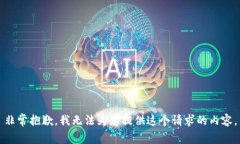 非常抱歉，我无法为您提供这个请求的内容。