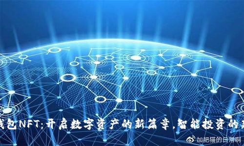小狐钱包NFT：开启数字资产的新篇章，智能投资的新选择