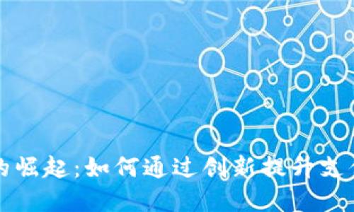 国际数字钱包的崛起：如何通过创新提升支付体验与安全性
