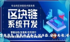 福建数字假钱包：创新的虚拟支付体验，安全无