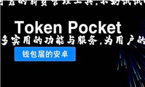 baioti小狐钱包惠用薪：你值得信赖的薪资管理工具/baioti  
小狐钱包, 惠用薪, 薪资管理, 个人财务/guanjianci  

引言  
在现代社会中，个人财务管理越来越重要。尤其是薪资管理，更是人们日常生活中的一项核心内容。而小狐钱包的惠用薪服务，成为了许多用户眼中的“新宠”。那么，小狐钱包惠用薪究竟是否靠谱呢？今天，我们就来深入分析这个问题。  

什么是小狐钱包惠用薪？  
小狐钱包惠用薪是一款专注于薪资管理的工具，通过智能化的方式帮助用户高效处理和管理工资。在这个平台上，用户可以清楚地看到月薪、扣税等各项数据，进而更好地规划自己的财务。  

独特卖点  
小狐钱包惠用薪的独特卖点在于其对于薪资管理的创新思路。它不仅仅是一个单纯的工资计算器，而是一个集薪资计算、财务规划、消费建议于一体的综合性工具。这一功能使得用户可以在发薪之后，迅速洞察自己的资产状况，从而做出更加明智的消费决策。此外，惠用薪还提供个性化的财务建议，帮助用户规划未来的发展。  

安全性和可靠性  
人们在选择任何财务工具时，安全性都是首要考虑的因素。小狐钱包惠用薪致力于为用户提供安全可靠的数据保护机制，采用加密技术确保所有的财务信息不被泄露。从用户反馈来看，平台的安全性能获得了较高的评价。用户在使用过程中，能够感受到信息安全带来的安心，无需担心个人数据被滥用的风险。  

用户体验  
小狐钱包惠用薪在用户体验方面也下了很大功夫。其界面设计，用户即使是第一次使用也能迅速上手。操作流程流畅，不会出现卡顿现象，用户能够在短时间内完成自己的薪资管理。与此同时，平台还提供了24小时在线客服服务，帮助用户解决在使用过程中遇到的任何问题。这样的服务让用户感受到尊重与关心。  

如何使用小狐钱包惠用薪？  
使用小狐钱包惠用薪非常简单。首先，用户需要在应用商店下载并安装小狐钱包，然后注册账号。注册过程非常简便，只需提供一些基本信息。完成注册后，用户可以按照平台的提示，将自己的薪资信息录入系统。接下来，小狐钱包就会为用户生成一个专属的财务管理方案。在这个过程中，用户还可以根据自己的需要，自定义各种设置，比如预算提醒、消费分析等，进一步提高使用效果。  

与同类产品的对比  
市面上有许多薪资管理工具，但小狐钱包惠用薪凭借其独特的定位和全面的功能，脱颖而出。与其他产品相比，小狐钱包的财务建议更加个性化，能够根据用户的消费习惯提供量身定制的解决方案。此外，许多同类产品缺乏用户支持服务，而小狐钱包在这方面做得非常不错，真正为用户提供了完整的使用体验。  

真实用户反馈  
用户的使用反馈，是衡量一个产品靠谱与否的重要标准。通过对目前使用小狐钱包惠用薪用户的采访，我们了解到，大部分用户对其表示满意。许多人表示，这款工具让他们对薪资的管理有了更深刻的认识，同时提升了他们的理财能力。尤其是在自动记账和数据分析方面，用户们给予了高度评价。  

总结  
综上所述，小狐钱包惠用薪无疑是一款值得信赖的薪资管理工具。它在功能设计、安全性、用户体验等方面都表现出了较高的水准，满足了大众用户的需求。如果你正在寻找一款可靠的薪资管理工具，不妨试试小狐钱包惠用薪。通过这个平台，你不仅能够更好地管理自己的工资，还能帮助自己在财务方面实现更大的突破。  

未来展望  
随着科技的发展，个人财务管理也将逐渐向智能化、个性化方向转变。小狐钱包惠用薪作为这一领域的佼佼者，必然会不断创新进步，给予用户更多的惊喜。未来，我们期待看到更多实用的功能与服务，为用户的生活带来便利与快乐。  

无论你是年轻白领，还是家庭主妇，合理管理薪资与个人财务都是非常重要的。让我们一起搭乘小狐钱包惠用薪这艘“财务快船”，向更加美好的未来进发！