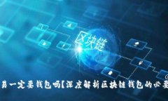 区块链交易一定要钱包吗？深度解析区块链钱包