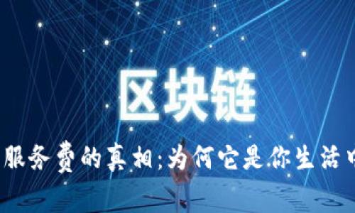 揭开数字钱包服务费的真相：为何它是你生活中的隐形成本？