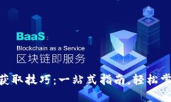 MetaMask自动获取技巧：一站式指南，轻松掌握数字