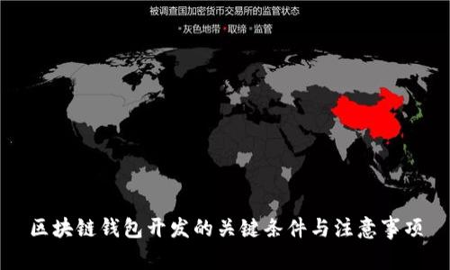 区块链钱包开发的关键条件与注意事项