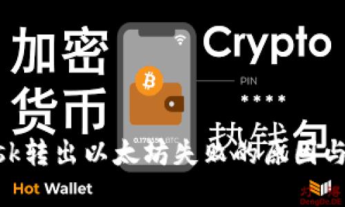 MetaMask转出以太坊失败的原因与解决方案