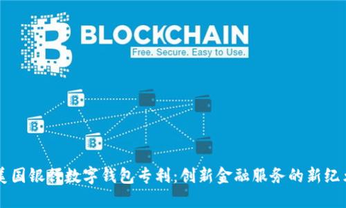 美国银行数字钱包专利：创新金融服务的新纪元