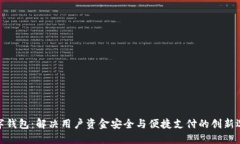 数字钱包：解决用户资金安全与便捷支付的创新