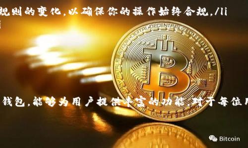 关于“MetaMask”是否合法的问题，涉及到多个方面，包括使用场景、地区法律、用户行为等。MetaMask是一种加密货币钱包和浏览器扩展，它为用户提供了使用以太坊网络和ERC-20代币的便利。然而，在不同国家和地区，对使用加密货币和相关工具的法律法规各不相同。

MetaMask简介
MetaMask是一个广泛使用的区块链钱包，允许用户管理以太坊、ERC-20代币和NFT（非同质化代币）。它的用户界面友好，适合各类用户，从初学者到经验丰富的投资者。MetaMask不仅是一种钱包，它还是用户与去中心化应用程序（DApps）互动的桥梁。

合法性分析
关于MetaMask是否合法，首先要明确使用它的目的和方式。若用户是合法持有和交易加密货币，并遵循所在地区的法律法规，使用MetaMask本身并不违法。然而，若是用MetaMask进行洗钱、诈骗等犯罪行为，那么相关的行为就是违法的。

地区法律差异
每个国家对加密货币的态度不同。在一些国家，加密货币合法且被广泛接受，如美国、加拿大等。而在另一些国家，政府可能对加密货币采取限制或禁止的态度。例如，中国对加密货币交易实施了严格的禁令，任何涉及加密货币的活动都可能被视为违法。在这样的环境下，使用MetaMask进行交易可能会面临法律风险。

用户行为的重要性
用户如何使用MetaMask也影响其合法性。如果用户利用这个工具进行合法的投资和交易，并且遵守相应的法规，那么使用MetaMask是安全的。反之，如果用户借助MetaMask从事非法活动，比如进行洗钱或诈骗，那么即使工具本身是合法的，其使用也会被视为违法。

合规使用的建议
如果你希望合法合规地使用MetaMask，以下几点建议或许可以帮助你规避法律风险：
ul
    listrong了解当地法律：/strong在使用MetaMask之前，务必详细了解所在国家或地区关于加密货币的法律法规。此外，跟踪这些规则的变化，以确保你的操作始终合规。/li
    listrong选择合法的交易所：/strong在进行交易时，务必选择信誉良好的交易所，确保这些交易所符合你所在地区的法律要求。/li
    listrong注意交易记录：/strong尽量保持良好的交易记录，这可以帮助你在需要时证明自己的合法性。/li
    listrong谨慎选择投资项目：/strong注意识别投资项目的合法性，避免参与诈骗等违法活动。/li
/ul

总结
MetaMask本身并不违法，关键在于用户的使用方式和当地的法律环境。在合法合规的前提下，MetaMask是一款安全、便利的加密货币钱包，能够为用户提供丰富的功能。对于每位用户而言，了解相关法律、合理使用MetaMask，是规避潜在法律风险的必要步骤。

在整个加密货币领域，合法性仍在不断演变，因此重要的是保持警惕，及时更新自己的知识，确保合法合规地参与这个快速发展的市场。