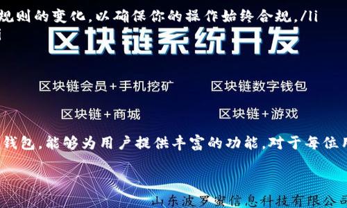 关于“MetaMask”是否合法的问题，涉及到多个方面，包括使用场景、地区法律、用户行为等。MetaMask是一种加密货币钱包和浏览器扩展，它为用户提供了使用以太坊网络和ERC-20代币的便利。然而，在不同国家和地区，对使用加密货币和相关工具的法律法规各不相同。

MetaMask简介
MetaMask是一个广泛使用的区块链钱包，允许用户管理以太坊、ERC-20代币和NFT（非同质化代币）。它的用户界面友好，适合各类用户，从初学者到经验丰富的投资者。MetaMask不仅是一种钱包，它还是用户与去中心化应用程序（DApps）互动的桥梁。

合法性分析
关于MetaMask是否合法，首先要明确使用它的目的和方式。若用户是合法持有和交易加密货币，并遵循所在地区的法律法规，使用MetaMask本身并不违法。然而，若是用MetaMask进行洗钱、诈骗等犯罪行为，那么相关的行为就是违法的。

地区法律差异
每个国家对加密货币的态度不同。在一些国家，加密货币合法且被广泛接受，如美国、加拿大等。而在另一些国家，政府可能对加密货币采取限制或禁止的态度。例如，中国对加密货币交易实施了严格的禁令，任何涉及加密货币的活动都可能被视为违法。在这样的环境下，使用MetaMask进行交易可能会面临法律风险。

用户行为的重要性
用户如何使用MetaMask也影响其合法性。如果用户利用这个工具进行合法的投资和交易，并且遵守相应的法规，那么使用MetaMask是安全的。反之，如果用户借助MetaMask从事非法活动，比如进行洗钱或诈骗，那么即使工具本身是合法的，其使用也会被视为违法。

合规使用的建议
如果你希望合法合规地使用MetaMask，以下几点建议或许可以帮助你规避法律风险：
ul
    listrong了解当地法律：/strong在使用MetaMask之前，务必详细了解所在国家或地区关于加密货币的法律法规。此外，跟踪这些规则的变化，以确保你的操作始终合规。/li
    listrong选择合法的交易所：/strong在进行交易时，务必选择信誉良好的交易所，确保这些交易所符合你所在地区的法律要求。/li
    listrong注意交易记录：/strong尽量保持良好的交易记录，这可以帮助你在需要时证明自己的合法性。/li
    listrong谨慎选择投资项目：/strong注意识别投资项目的合法性，避免参与诈骗等违法活动。/li
/ul

总结
MetaMask本身并不违法，关键在于用户的使用方式和当地的法律环境。在合法合规的前提下，MetaMask是一款安全、便利的加密货币钱包，能够为用户提供丰富的功能。对于每位用户而言，了解相关法律、合理使用MetaMask，是规避潜在法律风险的必要步骤。

在整个加密货币领域，合法性仍在不断演变，因此重要的是保持警惕，及时更新自己的知识，确保合法合规地参与这个快速发展的市场。