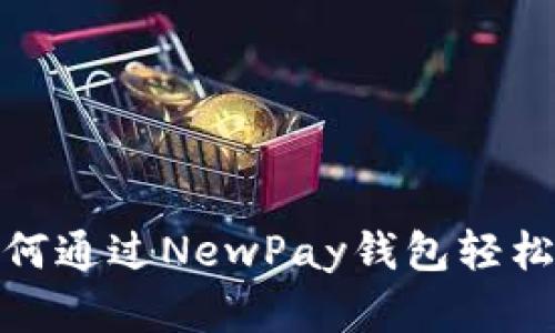 新手必看：如何通过NewPay钱包轻松销售数字画？