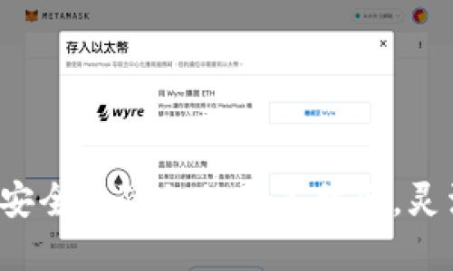手机加密钱包芯片：安全与隐私的完美结合，灵活管理您的数字资产