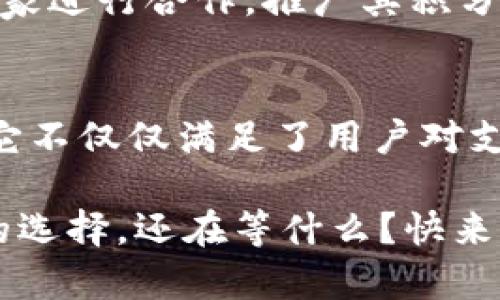 ំបত্তি手机小狐钱包：安全便捷的数字钱包下载指南/满场  
观精词手机钱包, 小狐钱包下载, 数字钱包, 移动支付/观精词  

引言：数字钱包的崛起  
在这个快速发展的数字时代，移动支付已经成为了我们日常生活中的重要一部分。无论是朋友之间的分账，还是在餐馆、商店的消费，数字钱包的便捷性无疑为我们的生活带来了极大的便利。而在众多数字钱包中，手机小狐钱包因其独特的功能和便捷的用户体验，受到了越来越多年轻用户的青睐。  

小狐钱包的独特卖点  
小狐钱包以其独特的卖点在众多移动支付应用中脱颖而出。首先，它采用了先进的安全技术，确保用户的资金和个人信息不受威胁。其次，由于其用户友好的界面设计，让用户在使用时感到简单而高效。此外，小狐钱包不断创新，推出了许多贴近用户的服务，比如积分返利、投资理财等，满足了用户多样化的需求。  

如何下载小狐钱包  
如果你已经心动，想要尝试小狐钱包，下载过程其实非常简单。无论你使用的是安卓系统还是iOS系统，只需遵循以下步骤：  
ol  
li首先，在手机应用商店中搜索“手机小狐钱包”。/li  
li点击下载按钮，耐心等待应用下载安装完成。/li  
li安装完成后，打开应用并按照提示进行注册和身份验证。/li  
li一旦完成注册，你就可以开始体验小狐钱包提供的各项服务了。/li  
/ol  

小狐钱包的用户体验  
用户体验是衡量一个应用成败的重要指标，小狐钱包在这一方面做得相当出色。在使用过程中，用户会发现，界面布局直观，功能分区明确。在首页，用户可以一目了然地找到转账、充值、账单管理等主要功能。再加上流畅的操作体验，让用户在每一个操作中都感受到丝滑的体验与愉悦。  

安全性：小狐钱包的坚固防线  
安全是用户使用数字钱包时最为关心的问题之一。小狐钱包在这一方面采取了一系列的措施。它采用了256位AES加密技术，对用户数据进行全方位的保护。此外，小狐钱包还设有多重身份认证机制，包括指纹识别和面部识别，让用户在支付时更加放心。同时，系统会对异常交易进行实时监控，及时提醒用户，从而避免潜在的风险。  

多样化功能：超越支付的理财助手  
小狐钱包不仅仅是一个支付工具，它还因为多样化的功能而被称为“理财助手”。用户可以利用小狐钱包进行日常消费的同时，参与投资理财项目，享受额外的收益。同时，用户每次消费都能获取积分，这些积分可以在未来的消费中抵扣，为用户节省开支。这样的设计无疑吸引了许多希望通过消费来增加收益的年轻人。  

用户反馈及社区建设  
小狐钱包不仅重视用户体验，还积极倾听用户的声音。它定期举办用户交流会，收集用户反馈，以不断产品。通过建立用户社区，小狐钱包让用户在此分享使用经验、讨论理财知识，形成了良好的社交氛围。在这样的社区中，用户不仅能够获得实用的信息，还能结识到志同道合的朋友。  

未来展望：小狐钱包的发展前景  
值得一提的是，小狐钱包在不断发展的同时也始终放眼未来。它将继续加大技术研发的投入，从而提升安全性和用户体验。此外，小狐钱包计划与更多的商家进行合作，推广其积分制度，让用户在更多的场景中享受到实惠。未来，小狐钱包不仅希望成为用户的支付工具，还希望成为用户生活中不可或缺的理财小助手。  

总结：选择小狐钱包的理由  
在数字支付这个日益竞争激烈的市场中，小狐钱包以其独特的优势和创新的服务吸引了大量用户。通过优质的用户体验、强大的安全性及多样化的功能，它不仅仅满足了用户对支付的基本需求，更提升了用户的生活质量。相信在不久的将来，小狐钱包将继续成为年轻人生活中不可或缺的一部分。  

随着数字钱包的普及，选择一个安全、便捷且符合自身需求的钱包尤为重要。而小狐钱包，无论是从技术实现，还是用户体验的设计上，都是一个值得尝试的选择。还在等什么？快来下载小狐钱包，开启你的便捷支付生活吧！