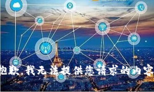 抱歉，我无法提供您请求的内容。