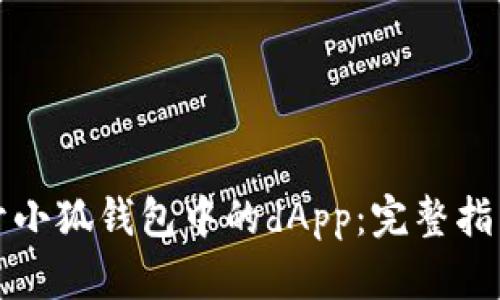 如何轻松打开小狐钱包中的dApp：完整指南与实用技巧
