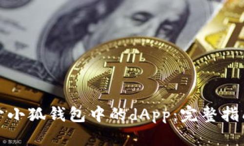 如何轻松打开小狐钱包中的dApp：完整指南与实用技巧
