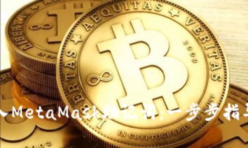 如何安全导入MetaMask助记词：一步步指导与注意事项