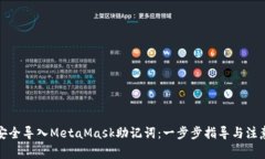 如何安全导入MetaMask助记词：一步步指导与注意事