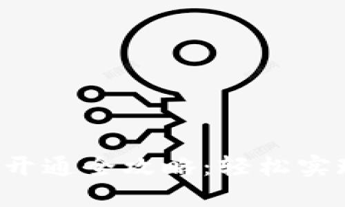 苏州数字钱包开通全攻略：轻松实现无现金生活！