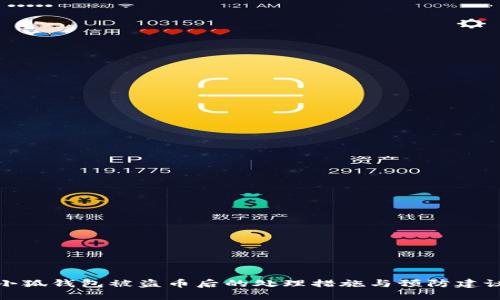 小狐钱包被盗币后的处理措施与预防建议