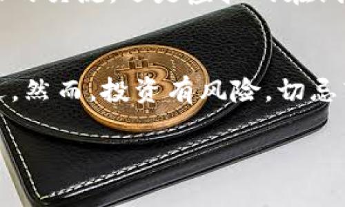 qiangzhihua区块链钱包交易技巧与方法：助你轻松掌握数字资产交易/qiangzhihua
区块链钱包,数字资产,交易技巧,安全方法/guanjianci

引言
随着NFT、DeFi等新兴数字资产的崛起，区块链钱包成为了每个数字资产持有者的必备工具。如何安全有效地使用区块链钱包进行交易，不仅关乎资产的安全，还影响着交易的效率和成本。在这篇文章中，我将分享一些实用的区块链钱包交易技巧和方法，帮助您在数字资产的世界中游刃有余。

区块链钱包的基础知识
在深入交易技巧之前，了解区块链钱包的基本概念非常重要。区块链钱包是一种数字钱包，它允许用户存储和管理加密货币。Wallet分为热钱包和冷钱包，热钱包如在线钱包、手机钱包，适合日常交易使用；冷钱包则是离线存储，如硬件钱包，更加安全，适合长期持有。

选择合适的钱包非常关键。热钱包的使用方便，但安全性较低，容易受到黑客攻击；而冷钱包虽然安全，但使用起来可能不够便捷。因此，用户要根据自己的需求，选择合适的钱包类型。同时，确保不向不可信的网站或APP输入钱包的私钥和助记词，以免资产被盗。

交易前的准备工作
交易前的准备工作至关重要，确保您的资产安全和交易顺利。首先，确保你的钱包已经备份，并且所有的助记词和私钥已经妥善保存。此外，要定期更新钱包软件，及时修复潜在的安全漏洞。

其次，了解您即将交易的加密货币。不同的加密资产有不同的交易规则和市场动态，熟悉这些信息可以帮助您做出更明智的交易决策。

最后，设定交易目标至关重要。无论是短线交易还是长期投资，明确的目标可以帮助您更好地控制风险，降低盲目交易的可能性。

选择合适的交易平台
交易平台的选择直接影响到您的交易体验和资产安全。在选择交易平台时，可以考量以下几个方面：平台的安全性、用户评价、手续费、交易对等。

首先，确保所选平台采用行业领先的安全技术，如双重身份验证（2FA）、冷存储等，以确保您的资产安全。用户评价也能反映一个平台的可靠性，您可以在相关社区或论坛中查看用户的反馈信息。此外，手续费的高低直接影响到您的交易成本，选定一个费用合理的平台是非常重要的。

制定交易策略
无论您是新手还是经验丰富的交易者，制定一套适合自己的交易策略是关键。短线交易和长线投资各有其独特之处，您可以根据自己的风险承受能力和市场分析能力进行选择。

短线交易通常需要掌握市场瞬息万变的动态，通过技术分析、图表分析等手段，捕捉短期价格波动。这要求交易者具备良好的心理素质和应变能力，以快速应对市场的变化。相比之下，长线投资则需要更强的耐心和信念，选择有潜力的项目进行长期持有，以期待未来的增值。

实时监控市场动态
市场是瞬息万变的。实时监控市场动态是确保您交易成功的重要因素。获取市场动态的途径有很多，如专业的新闻网站、社交媒体、交易所公告等。

使用价格追踪器和市场监测工具可以帮助您及时把握市场趋势。例如，有一些应用程序和网站能提供实时的价格预警，帮助您在最佳时机进行交易。

安全交易的技巧与方法
进行交易时，安全始终是第一要务。以下是一些提高交易安全性的技巧和方法：

1. **使用强密码**：为了保护您的钱包，使用复杂且独特的密码是必不可少的，不要重复使用在其他网站或应用上的密码。建议定期更换密码，以进一步提高安全性。

2. **开启双重身份验证（2FA）**：开启双重身份验证为您的账户增加了一重保护，让黑客更难入侵。即使有人获得了您的密码，没有第二个验证因素，仍然无法进入您的账户。

3. **注意钓鱼网站**：用户常常在访问交易网站时被引导到钓鱼网站，务必确保网址的正确性，同时避免在不可信的环境下访问。可考虑使用书签直接访问知名平台。

合理管理资产
在区块链交易中，合理管理资产至关重要。不要将所有资产放在一个钱包或一个交易平台上，这样可避免因平台被黑或钱包故障造成的损失。

在投资组合中合理配置不同类型的资产，比如将部分资金用于高风险高收益的项目，同时部分用于稳定收益的资产，从而降低整体风险。定期评估和调整自己的投资组合，根据市场动态及时作出调整，确保长期获利。

通过社区互动提升交易能力
加入加密货币相关的社区，如论坛、社交媒体群组，可以帮助您与其他交易者交换信息和经验。社区成员往往会分享有价值的信息和交易技巧，可以让您更早地获得市场动态。

参与线上或线下的加密货币会议、活动也是不错的选择，能够接触到行业专家和成功的投资者，获取不同的看法和观点。无论是面对面的交流，还是虚拟的在线研讨会，这种互动能帮助您更加深入地理解市场。

总结
掌握区块链钱包交易的技巧与方法并非一朝一夕之功。通过不断学习、实践和总结，您将能更好地管理自己的数字资产，把握市场机遇。然而，投资有风险，切忌盲目跟风，理性决策才是长期成功的关键。在这个快速发展的数字资产时代，希望您能在不断变化的市场中找到属于您的位置。

最后，无论您在交易中遇到什么问题，始终保持警惕和学习的态度，跟上时代的步伐，才能更好地应对挑战，迎接机遇。