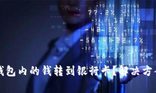 如何将小狐钱包内的钱转到银行卡？解决方案与步骤解析