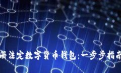 如何轻松注册法定数字货币钱包：一步步指南与