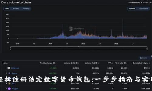 如何轻松注册法定数字货币钱包：一步步指南与实用技巧