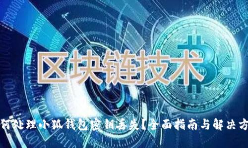如何处理小狐钱包密钥丢失？全面指南与解决方案