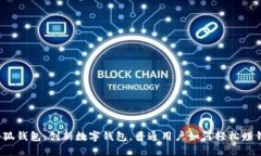 小狐钱包：创新数字钱包，普通用户如何轻松赚