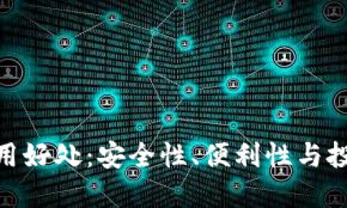 数字货币钱包的使用好处：安全性、便利性与投资潜力的完美结合