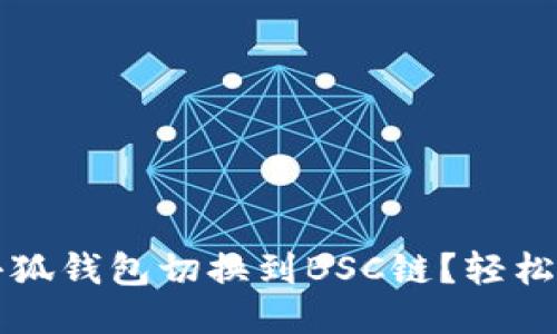 如何将小狐钱包切换到BSC链？轻松操作指南