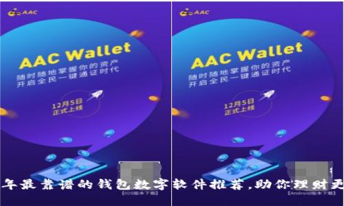 2023年最靠谱的钱包数字软件推荐，助你理财更轻松!