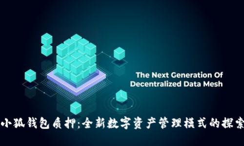 小狐钱包质押：全新数字资产管理模式的探索